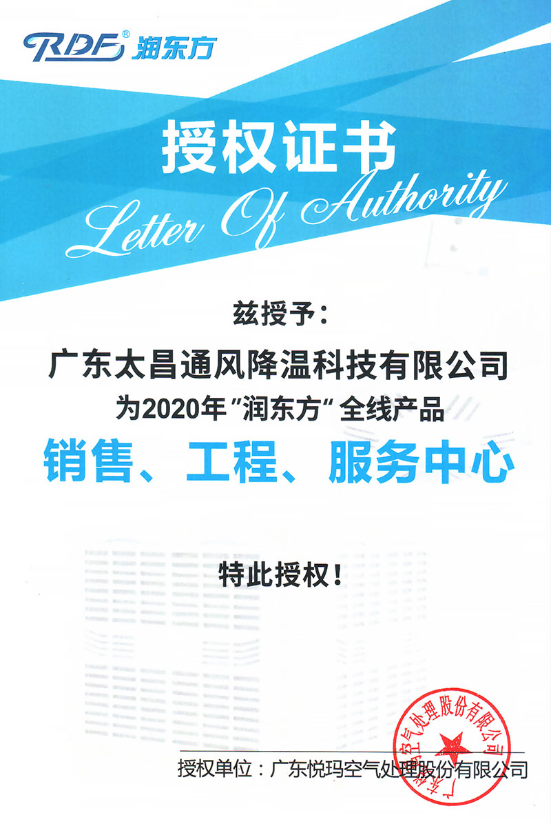 2020潤東方授權證書