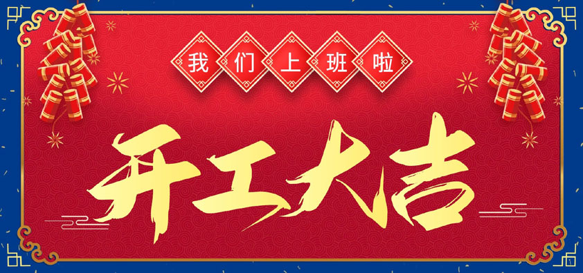 新年伊始，萬象更新，開工大吉
