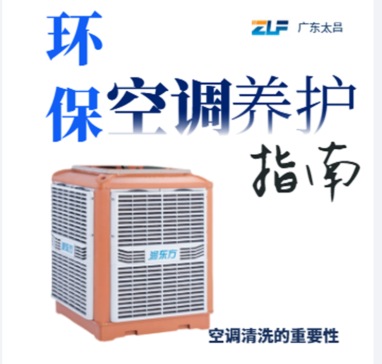 環(huán)?？照{(diào)安裝后清洗保養(yǎng)重不重要呢？一定要看完
