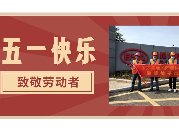 東莞潤東方環(huán)?？照{(diào)廠家.向每一位勞動者致敬