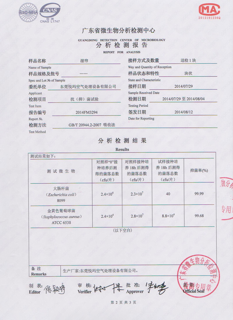 環(huán)?？照{(diào)水簾微生物檢測報告2
