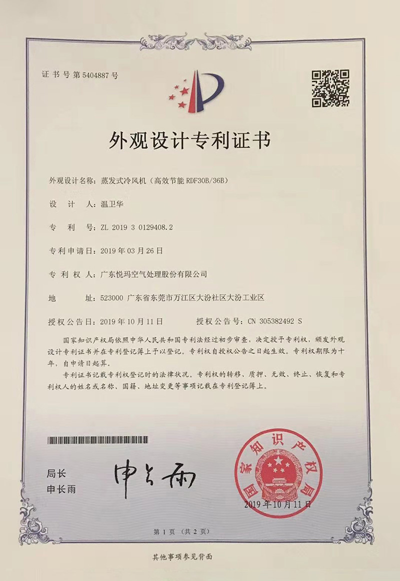 潤東方環(huán)?？照{(diào)（RDF30B/36B）外觀設(shè)計(jì)專利證書