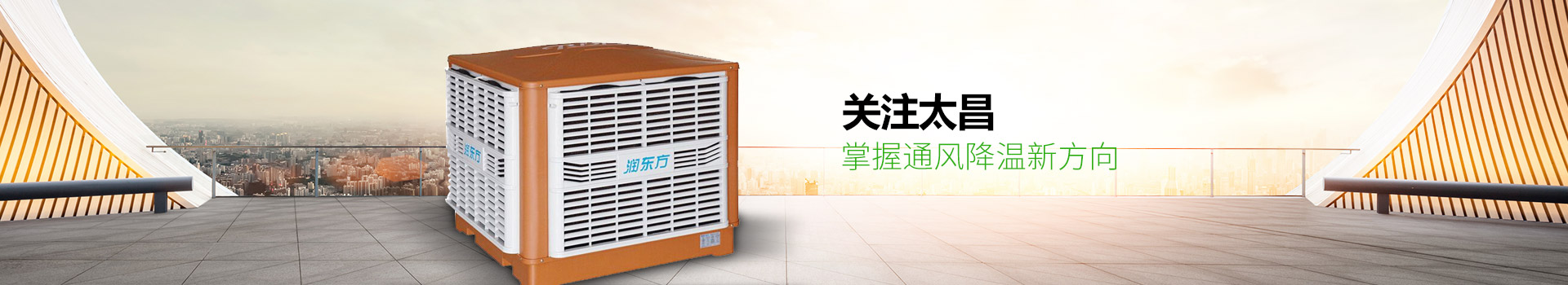 關(guān)注太昌，掌握通風(fēng)降溫新方向