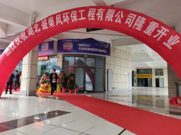好消息！湖北盛秦風開業(yè)慶典圓滿落幕