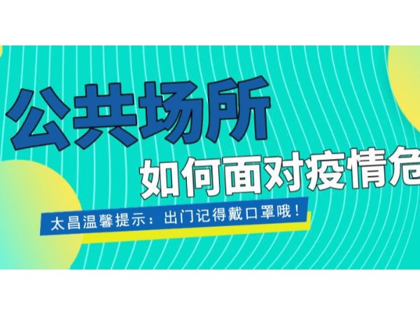 疫情當(dāng)前，重任在肩 ，太昌在行動(dòng)！